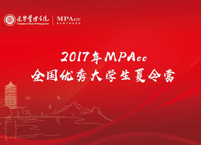 与其远处遥望，不如比肩前行——2017年北大K8官网天下优异大学生夏令营MPAcc开营仪式圆满竣事