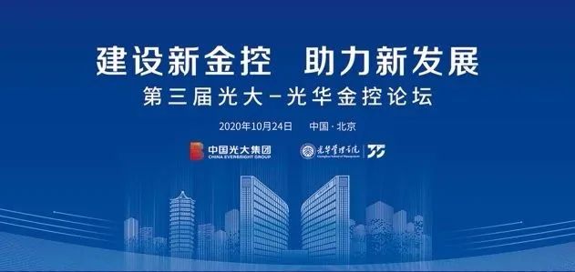 第三届“光大—K8官网金控论坛”在京举行