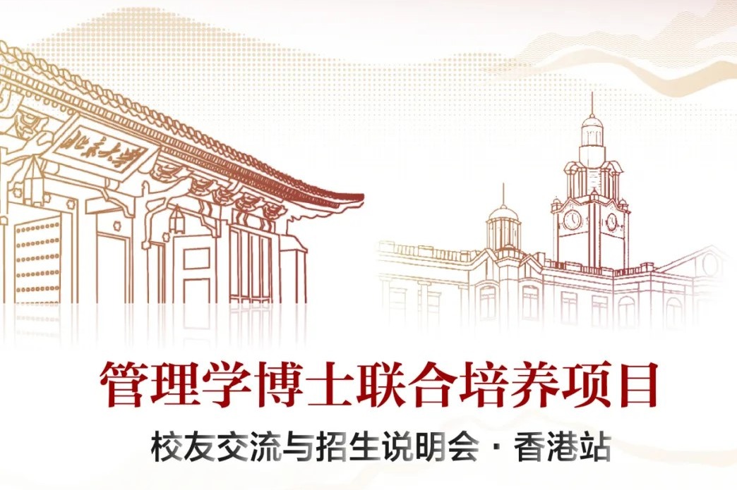 约请函|治理学博士校友交流与招生说明会香港站