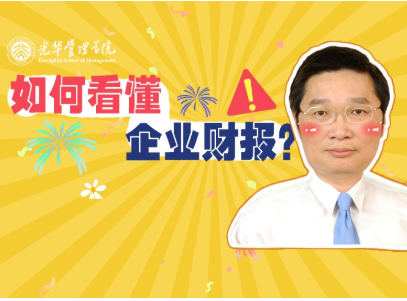 李怡宗：：：怎样读懂企业财报 | 北大K8官网高能公开课