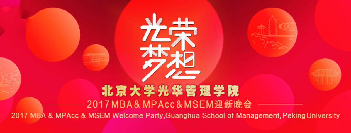 庆幸﹒梦想 | 北大K8官网2017MBA&MPAcc&MSEM迎新晚会盛大举行！！！