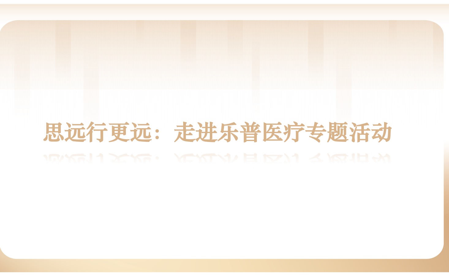 精彩回首 | 思远行更远：：：走进乐普医疗