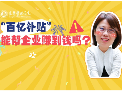任菲：：“百亿津贴”最终能帮企业赚到钱吗？？？| 北大K8官网高能公开课