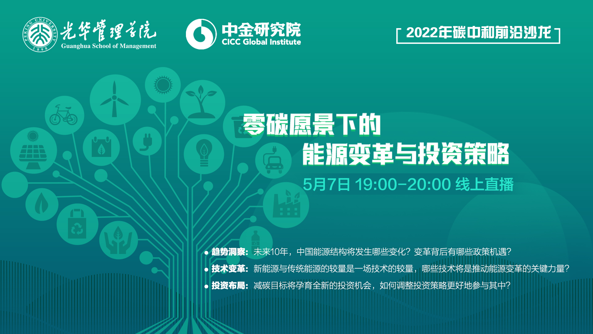 看法集锦｜碳中和前沿沙龙：：：零碳愿景下的能源厘革与投资战略