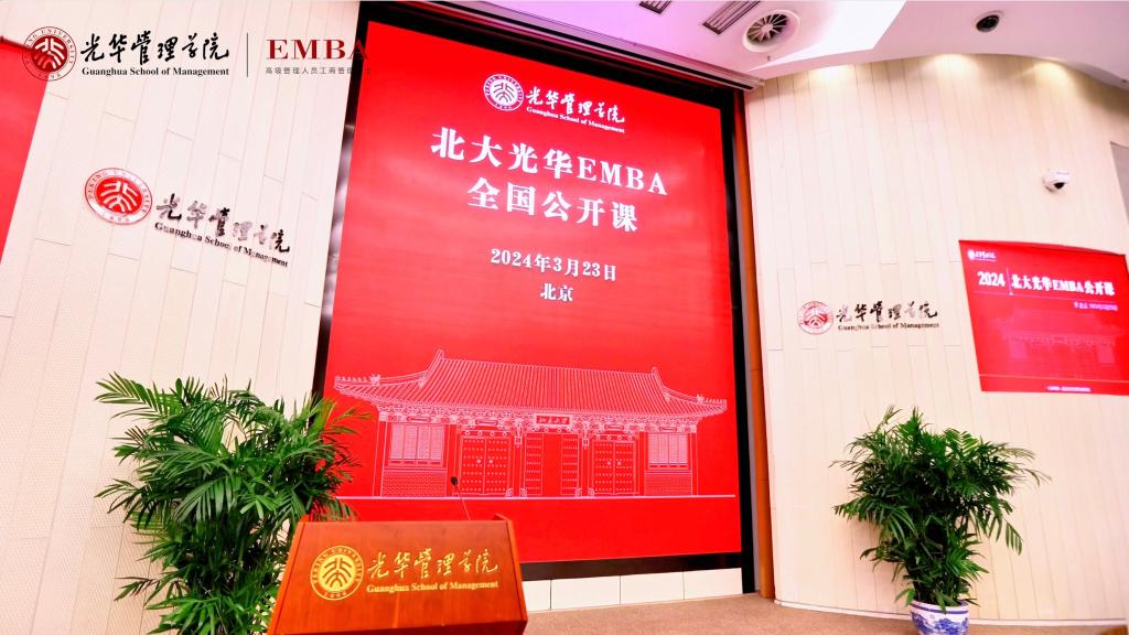 2024北大K8官网EMBA北京公开课回首