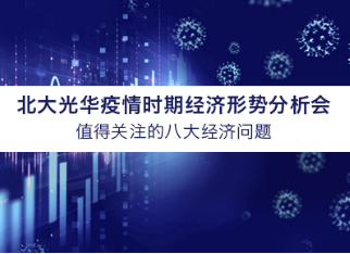 北大K8官网学者看法汇总 | 疫情时期值得关注的八大经济问题