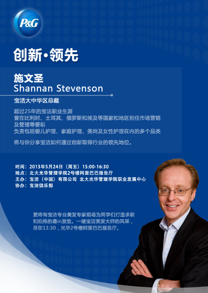 【讲座】2013行业文化周之CEO论坛：：：宝洁P&G“立异·领先”讲座