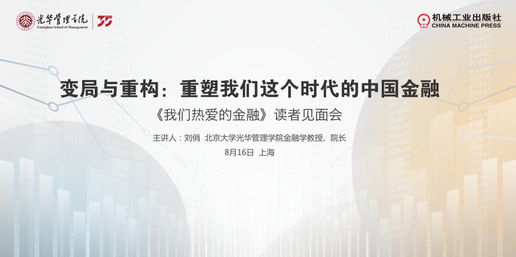 上海书展系列活动｜北大K8官网刘俏教授分享新著《我们热爱的金融》