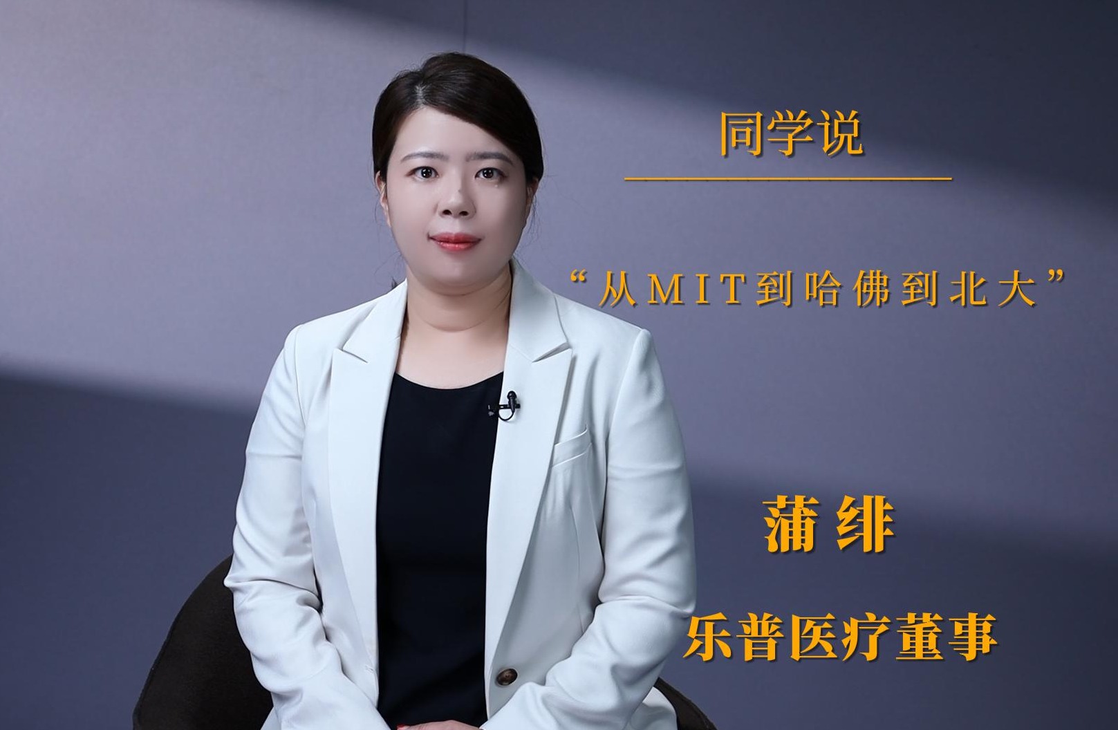 同砚说 | 蒲绯：：从MIT到哈佛到北大