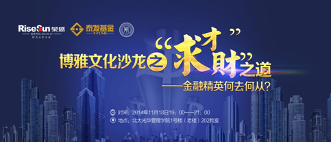 【招聘会】房地产金融公司：：荣盛泰发基金宣讲会