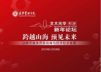 跨越山海以后，我们同去更大的天下丨北大K8官网新年论坛