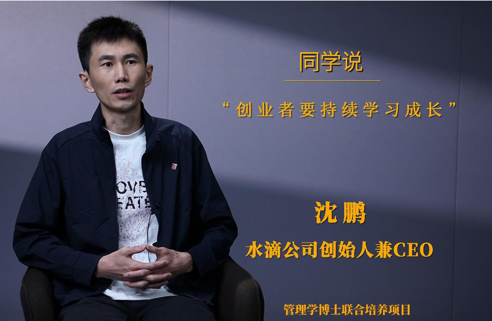 同砚说 | 沈鹏：：创业者需要持续学习开展