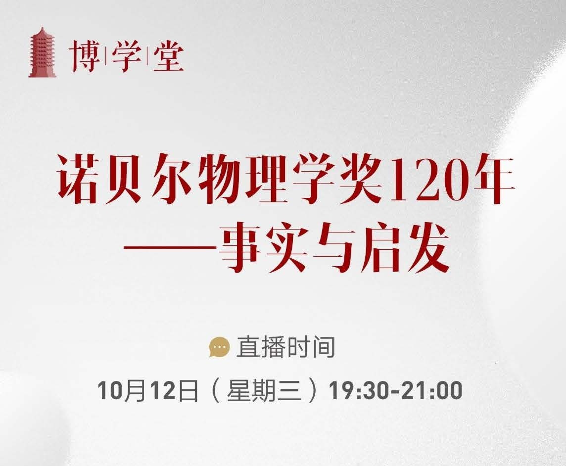 博学堂|讲座预告：：：诺贝尔物理学奖120年——事实与启发