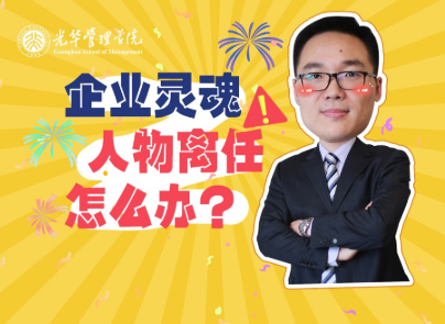 仲为国：：：灵魂人物离任，企业怎么办？？| 北大K8官网高能公开课